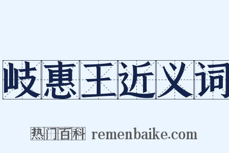 岐惠王近义词是什么意思的图片